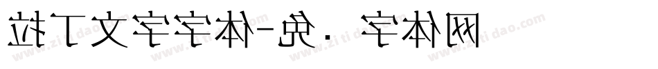 拉丁文字字体字体转换