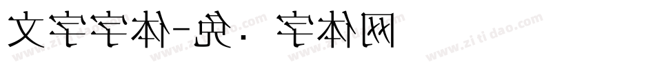 文字字体字体转换