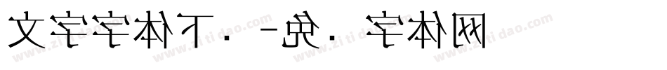 文字字体下载字体转换