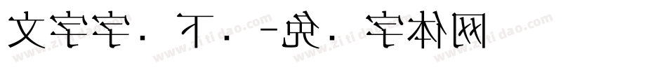 文字字库下载字体转换