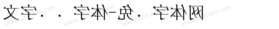 文字艺术字体字体转换