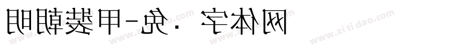 明朝裝甲字体转换
