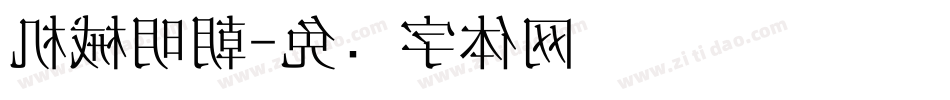 机械明朝字体转换