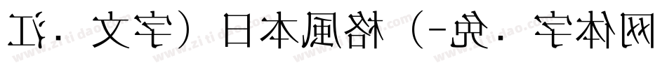 江戶文字（日本風格）字体转换