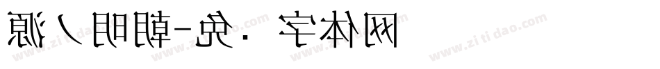 源ノ明朝字体转换