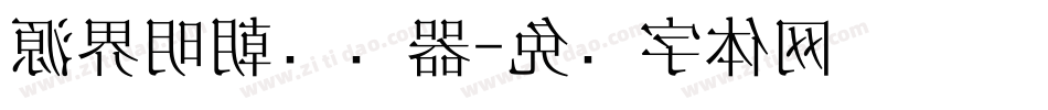 源界明朝转换器字体转换