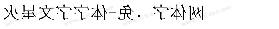 火星文字字体字体转换