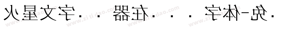 火星文字转换器在线转换字体字体转换