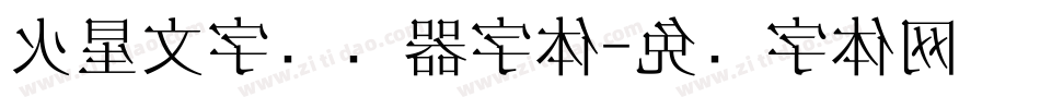 火星文字转换器字体字体转换