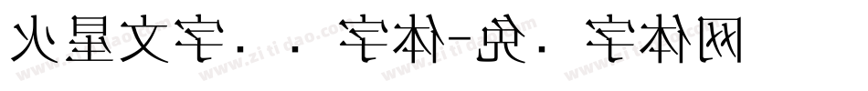 火星文字转换字体字体转换