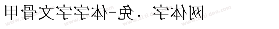甲骨文字字体字体转换