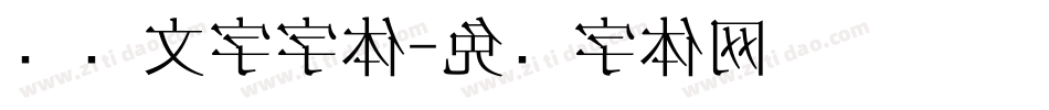 电脑文字字体字体转换