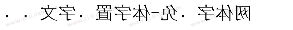电脑文字设置字体字体转换