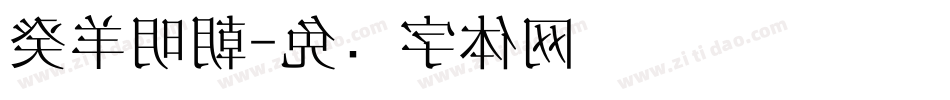癸羊明朝字体转换