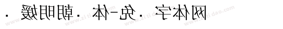 简媛明朝简体字体转换