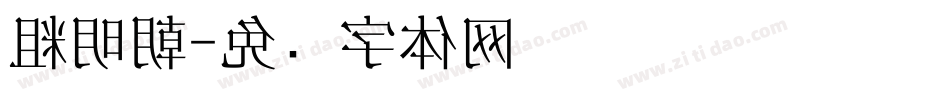 粗明朝字体转换