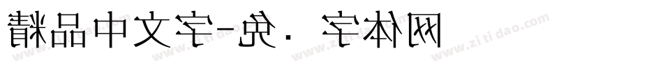 精品中文字字体转换