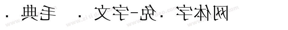 经典毛笔种文字字体转换