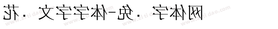 花样文字字体字体转换