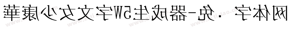 華康少女文字W5生成器字体转换