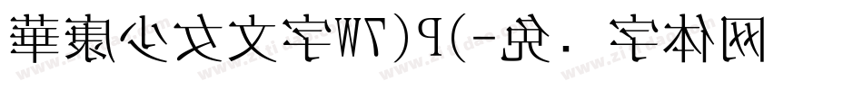 華康少女文字W7(P)字体转换