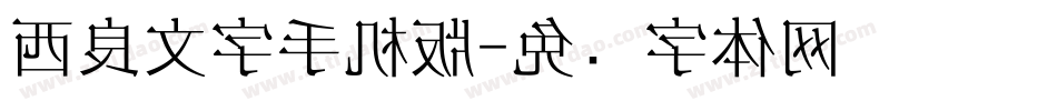 西良文字手机版字体转换