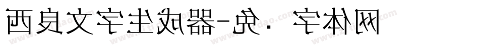西良文字生成器字体转换