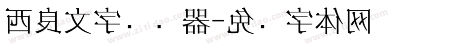 西良文字转换器字体转换