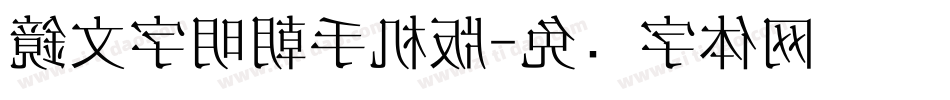 鏡文字明朝手机版字体转换