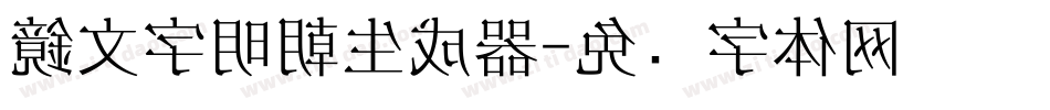 鏡文字明朝生成器字体转换