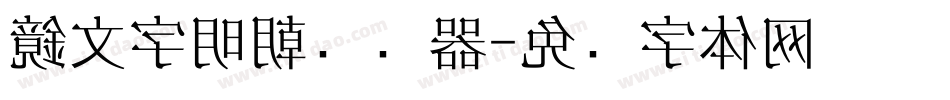 鏡文字明朝转换器字体转换