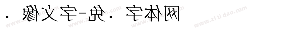 镜像文字字体转换