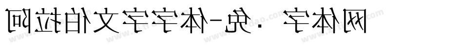 阿拉伯文字字体字体转换