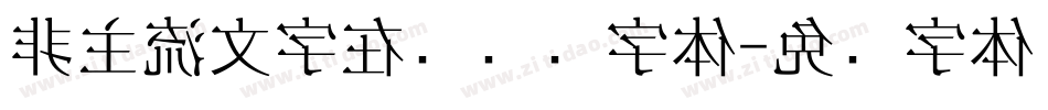 非主流文字在线转换字体字体转换