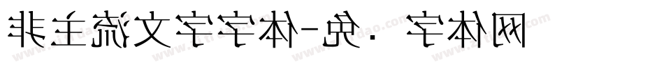 非主流文字字体字体转换
