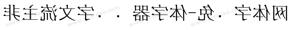 非主流文字转换器字体字体转换