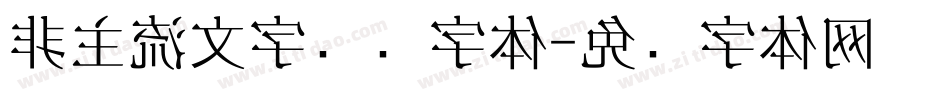 非主流文字转换字体字体转换