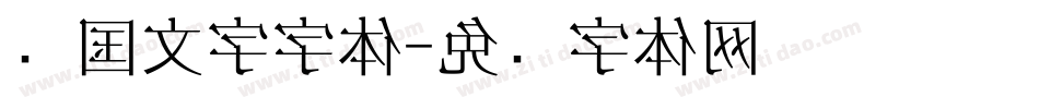 韩国文字字体字体转换