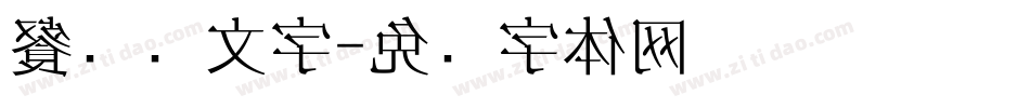 餐饮业文字字体转换