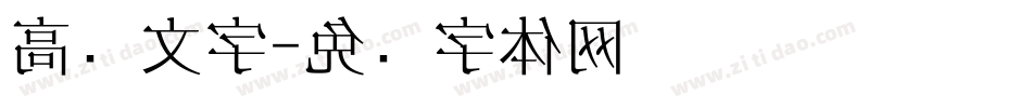 高级文字字体转换