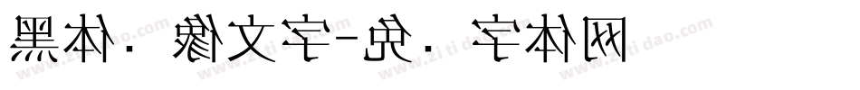黑体镜像文字字体转换