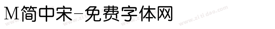 M简中宋字体转换