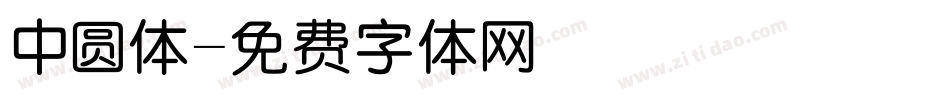 中圆体字体转换