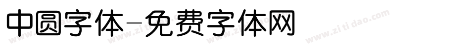 中圆字体字体转换