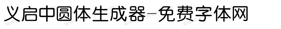义启中圆体生成器字体转换