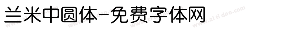 兰米中圆体字体转换