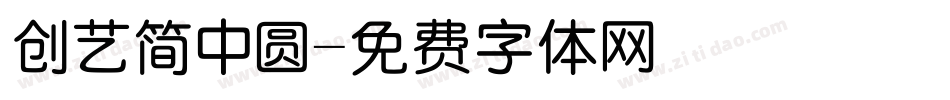 创艺简中圆字体转换