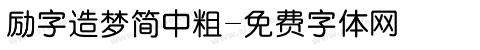 励字造梦简中粗字体转换