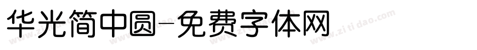 华光简中圆字体转换