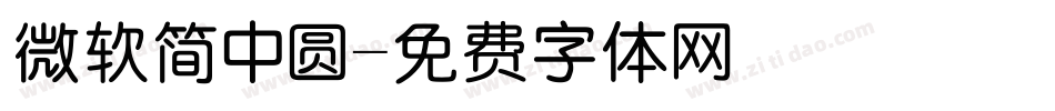 微软简中圆字体转换